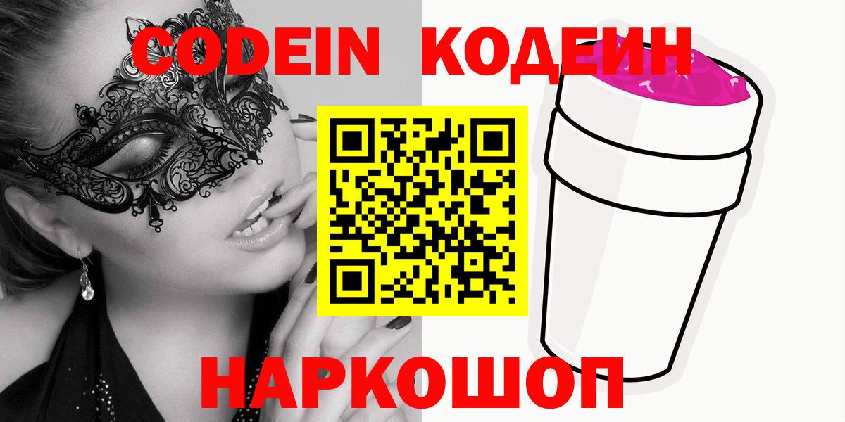 Codein напиток Lean (лин)  Codein Purple Drank  Вход с VPN  Муром 